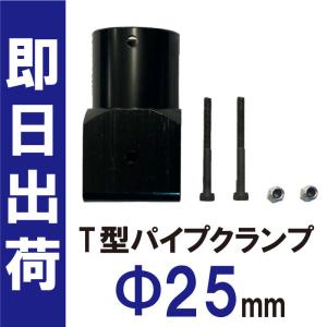 ドローン用 部品 T型 パイプ クランプ 25mm｜dws