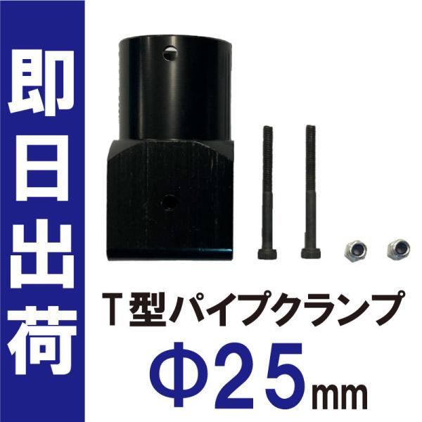 ドローン用 部品 T型 パイプ クランプ 25mm