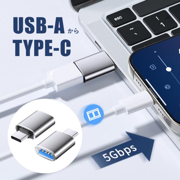 【2個セット】USB-A to USB-C 変換アダプター USB 3.0 高速データ転送 5Gbp...
