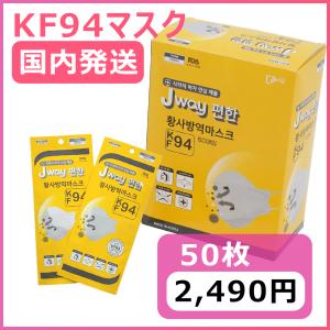 50枚 【即納】【 kf94 マスク JWAY 】 国内発送 個別包装 個包装 FDA 韓国 マスク 韓国製 使い捨て 不織布 マスク