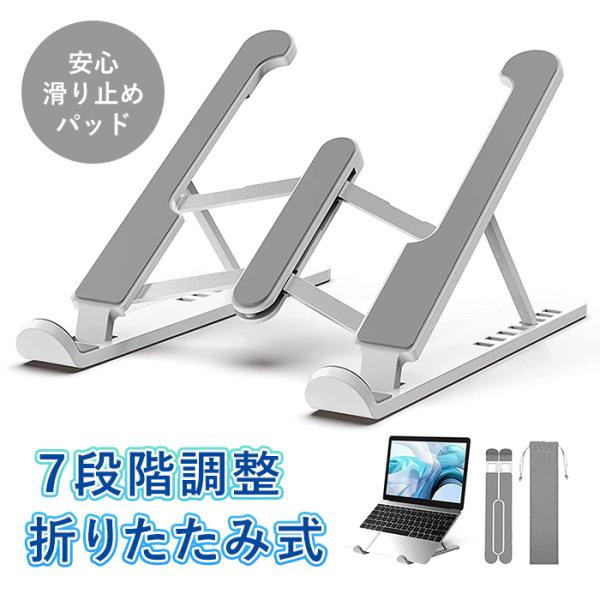 7段階調整 pcスタンド ノートパソコンスタンド 折りたたみ 軽量 パソコン macbook 台 持...