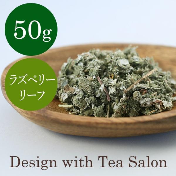 ラズベリーリーフティー シングルハーブ 50g（安産のお茶。産後にもお勧めのマタニティハーブ）