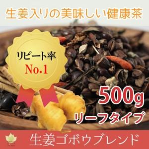 生姜ゴボウブレンド 500g - 体ポカポカ、カフェインレスの美味しい健康茶♪