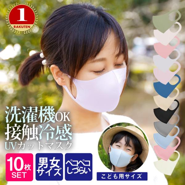 接触冷感 洗える マスク 10枚入 個包装 洗濯機で洗える 子供用 大人用/メール便無料