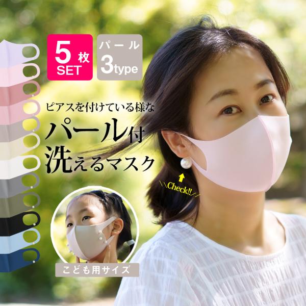 洗える マスク ピアス風 パール 夏用 5枚入 個包装 冷感 接触冷感 UVカットマスク UPF50...