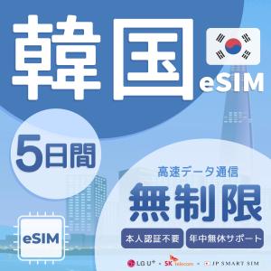 【韓国 eSIM 無制限】5日間 プリペイドeS...の商品画像