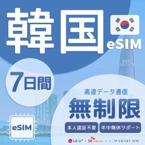 【韓国 eSIM 無制限】7日間 プリペイドeS...の商品画像