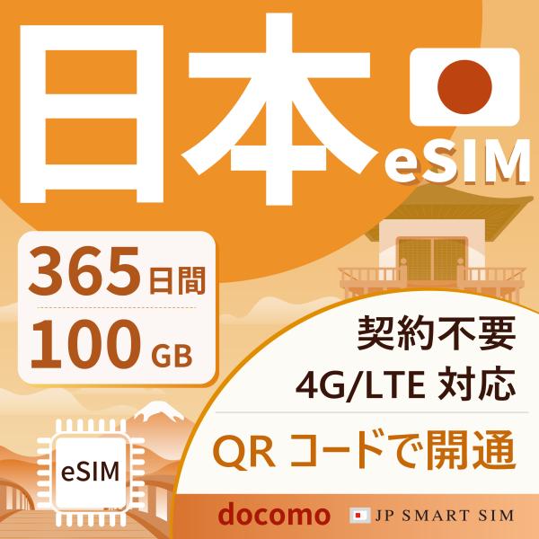日本プリペイドeSIM 365日間100GB docomo回線 日本国内専用 4G/LTE対応 デー...
