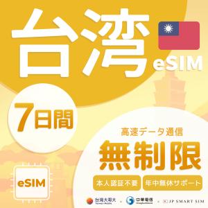 【台湾 eSIM 無制限】7日間 プリペイドeS...の商品画像