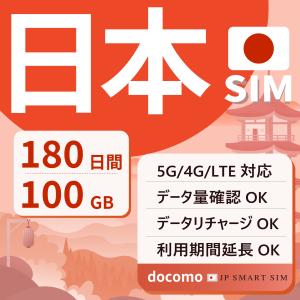 プリペイドSIM 180日間 100GB 日本 SIMカード 半年 リチャージ可能 期間延長可能 DOCOMO回線 3in1 データ通信 テレワーク デザリング可 Prepaid SIM 爆買