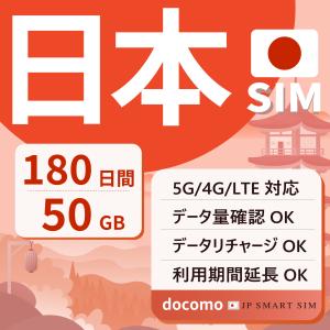 プリペイドSIM 180日間 50GB 日本 SIMカード 半年 リチャージ可能 期間延長可能 DOCOMO回線 3in1 データ通信 テレワーク デザリング可 Prepaid SIM 爆買