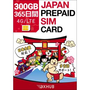 プリペイドSIM 365日間 300GB Docomo回線 simカード 一時帰国 テレワーク 大容量 4G/LTE 在宅勤務 使い捨てSIM 格安SIM｜dxhubsim