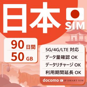 プリペイドSIM 90日間 50GB 日本 SIMカード 3ヵ月 リチャージ可能 期間延長可能 DOCOMO回線 3in1 データ通信 テレワーク デザリング可 Prepaid SIM 爆買