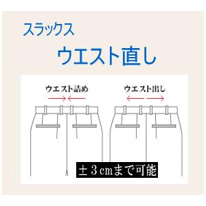 ウエスト直し　ア３ｃｍまで可能