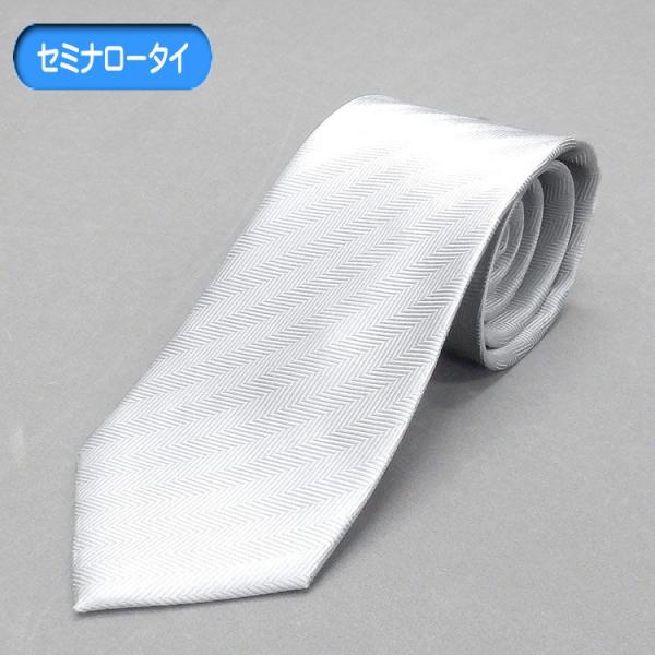 訳あり セミナロー スタイリッシュフォーマルネクタイ 銀系 ヘリンボーン シルク混 OEKO-TEX...