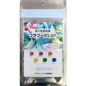 切り花染色剤 フラワーパレット 1回分×6色セット