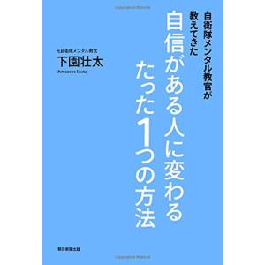 自衛隊メンタル教官が教えてきた 自信がある人に変わるたった1つの方法の商品画像