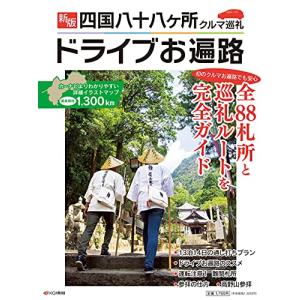 新版 四国八十八ヶ所クルマ巡礼 ドライブお遍路