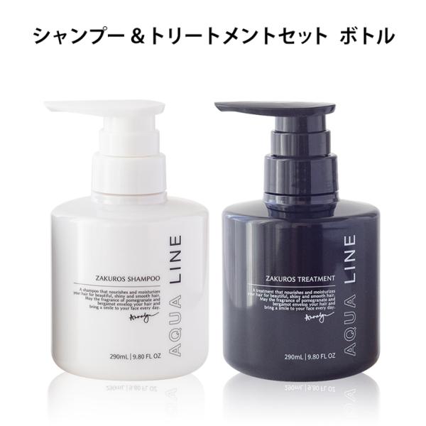 香水 シャンプー オーガニック ノンシリコン AQUA LINE ザクロスシャンプー &amp; トリートメ...