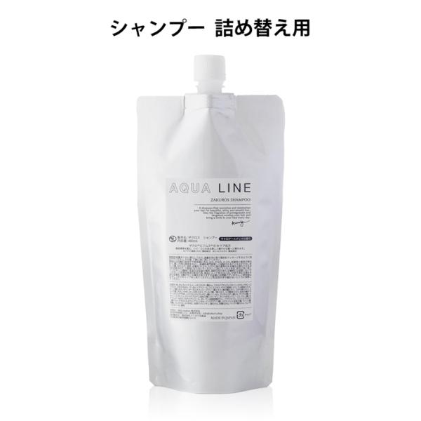 香水 シャンプー オーガニック ノンシリコン AQUA LINE ザクロスシャンプー 詰め換え用48...