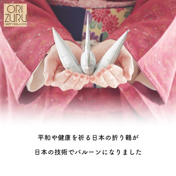オリヅル ハッピー バルーン ORIZURU HAPPY BALLOON 折り鶴 鶴 和 日本 イン...