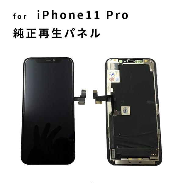 iPhone 11Pro フロントパネル リペア iPhone 修理 パネル 交換パネル 3か月保証...