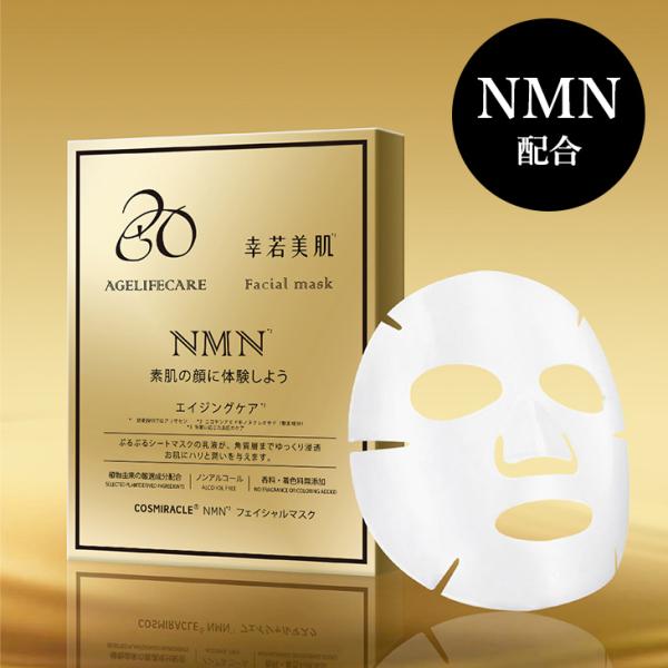 NMN 日本製 シートマスク フェイスマスク 美容液 幹細胞エキス エイジングケア シワ 保湿 うる...