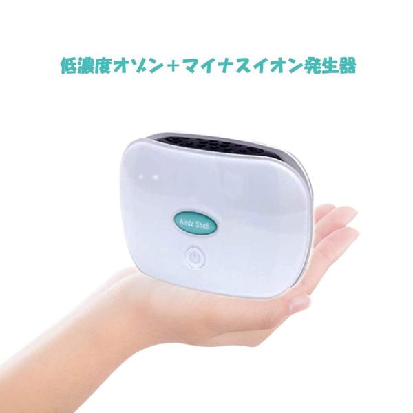 オゾン発生器 オゾン 発生器 エアーズシェル Airdz Shell OZ-AD-0052