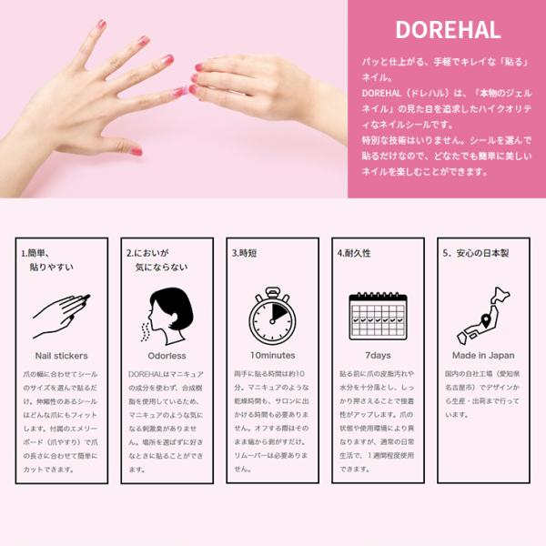 ネイルシール DOREHAL ドレハル ジェルネイル風 貼るネイル 日本製