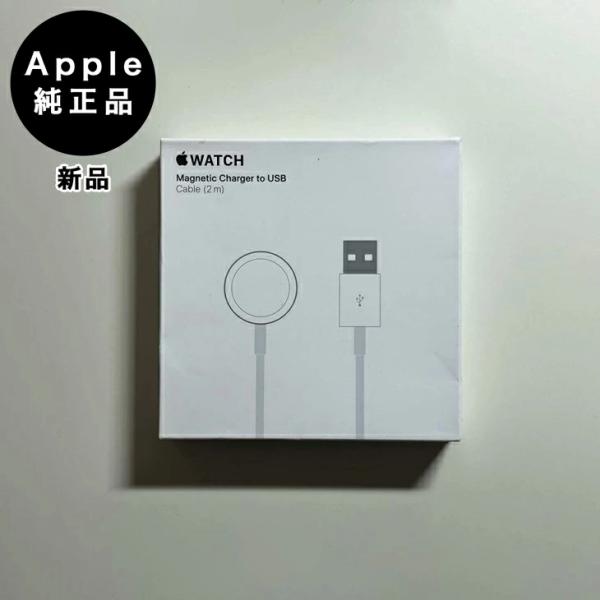 Apple純正 Apple Watch 磁気高速充電ケーブル・USB（2m） 新品