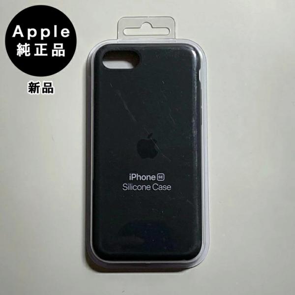 Apple純正 iPhone 7 / 8 / SE シリコンケース・ブラック 新品