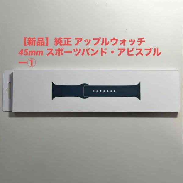 Apple純正 アップルウォッチ 45mm スポーツバンド・アビスブルー 新品