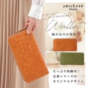 【ズッケロフィラート 編み込み 長財布】限定モデル zucchero filato本革 メッシュ ラウンドファスナー財布 レディース ユニセックス シンプル