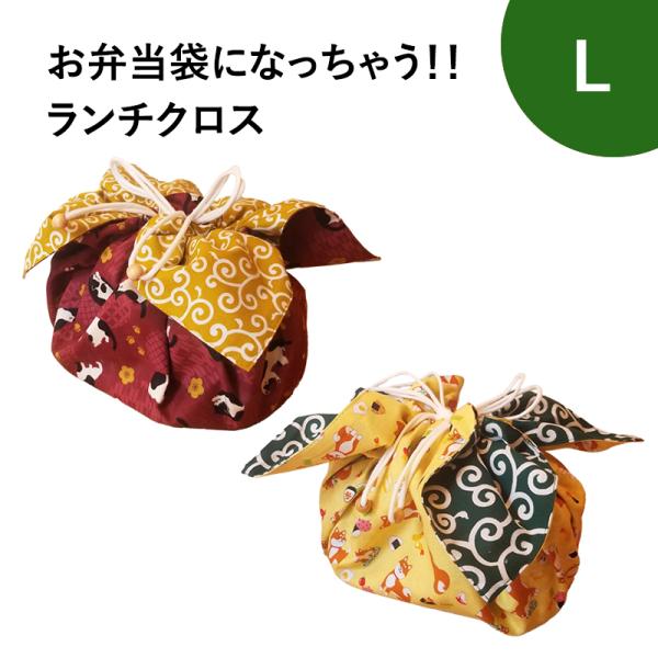 お弁当 お弁当袋 ランチマット ランチョンマット お弁当袋になっちゃう！！ランチクロス☆L 国産
