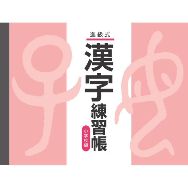 進級式 漢字練習帳（小）改訂版