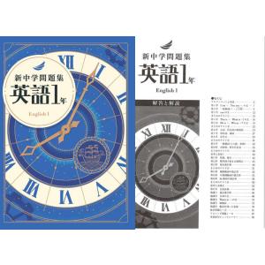 新中学問題集 英語 １年