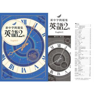 新中学問題集 英語 ２年