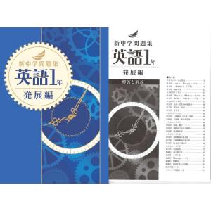 新中学問題集 英語 １年（発展）