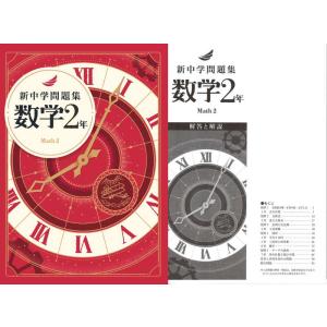 新中学問題集 数学 ２年