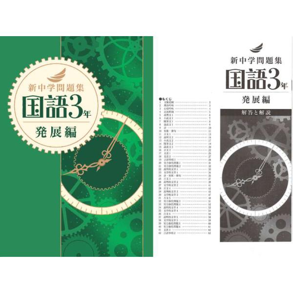 新中学問題集 国語 ３年（発展）