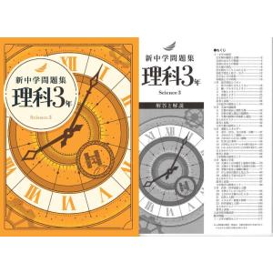 新中学問題集 理科 ３年