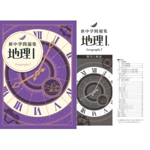 新中学問題集 地理I