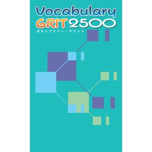 ボキャブラリー・グリット 2500 Vocabulary GRIT 2500