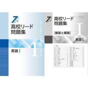 高校リード問題集 英語I