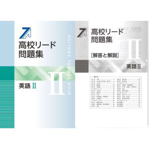 高校リード問題集 英語II