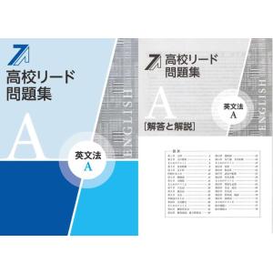 高校リード問題集 英文法Ａ