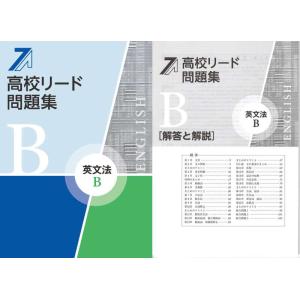 高校リード問題集 英文法Ｂ