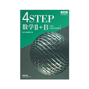 新課程 教科書傍用 4STEP 数学II+B　本冊のみ
