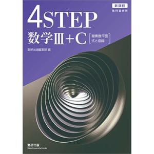 新課程　教科書傍用　4STEP　数学III+C〔複素数平面，式と曲線〕本冊のみ