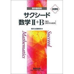 新課程 教科書傍用 サクシード 数学II+B 本冊のみ